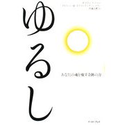 ゆるし―あなたの魂を癒す奇跡の力 [単行本]