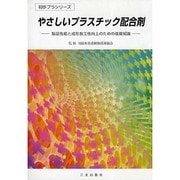 やさしいプラスチック配合剤－製品性能と成形加工性向上のための基礎知識（初歩プラシリ-ズ） [単行本]