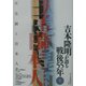 吉本隆明が語る戦後55年〈9〉天皇制と日本人 [全集叢書]