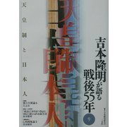 吉本隆明が語る戦後55年〈9〉天皇制と日本人 [全集叢書]