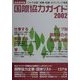 国際協力ガイド〈2002〉これで完璧!就職・転職・ボランティア情報 [ムックその他]