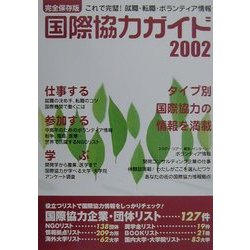 国際協力ガイド〈2002〉これで完璧!就職・転職・ボランティア情報 [ムックその他]