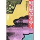 庭の歴史を歩く―縄文から修学院離宮まで [単行本]
