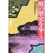 庭の歴史を歩く―縄文から修学院離宮まで [単行本]