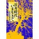 長寿時代 いま生きて [単行本]