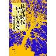 長寿時代 いま生きて [単行本]