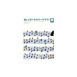 楽しく学べるギターテキスト [単行本]