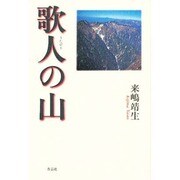 歌人の山 [単行本]