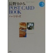 長野まゆみPOST CARD BOOK〈3〉ハーツイーズ [単行本]