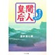 間人皇后―聖徳太子の母 [単行本]
