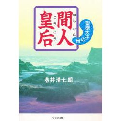 間人皇后―聖徳太子の母 [単行本]