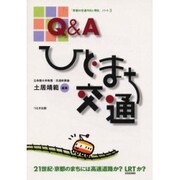 Q&A ひと・まち・交通―「京都の交通今日と明日」〈パート3〉 [単行本]