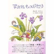 すみれものがたり [単行本]