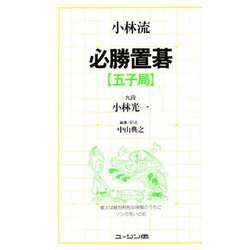 小林流必勝囲碁 五子局 [単行本]