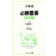 小林流必勝囲碁 五子局 [単行本]