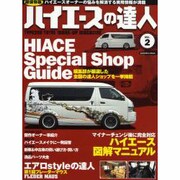 ハイエースの達人 VOL.2（KANTOSHA MOOK） [ムックその他]
