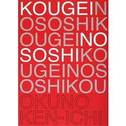 KOUGEIの素姿―現代工芸の考え方 [単行本]