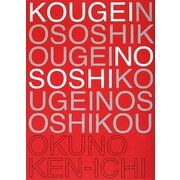 KOUGEIの素姿―現代工芸の考え方 [単行本]