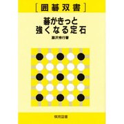 碁がきっと強くなる定石（囲碁双書 21） [全集叢書]