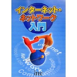 インターネット・ネットワーク入門 [単行本]