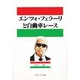 エンツォ・フェラーリと自動車レース [単行本]