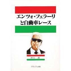 エンツォ・フェラーリと自動車レース [単行本]