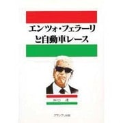 エンツォ・フェラーリと自動車レース [単行本]