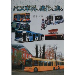 バス車両の進化を辿る [単行本]
