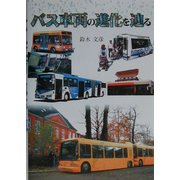 バス車両の進化を辿る [単行本]