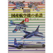 図説国産航空機の系譜〈下〉 [単行本]