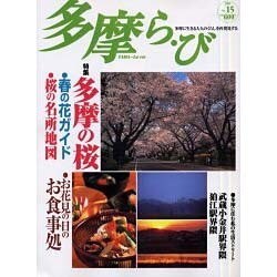 多摩ら・び No.15－多摩に生きる大人のくらしを再発見する [単行本]