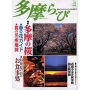 多摩ら・び No.15－多摩に生きる大人のくらしを再発見する [単行本]