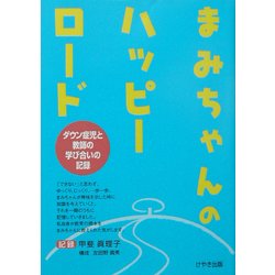 まみちゃんのハッピーロード―ダウン症児と教師の学び合いの記録 [単行本]