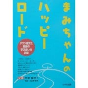 まみちゃんのハッピーロード―ダウン症児と教師の学び合いの記録 [単行本]