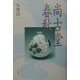 尚古堂春秋 [単行本]