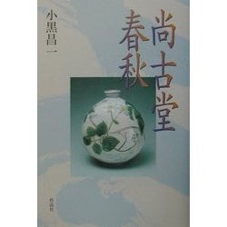 尚古堂春秋 [単行本]