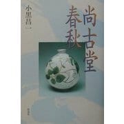 尚古堂春秋 [単行本]