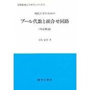 ブール代数と組合せ回路 [単行本]