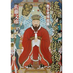 遙かなる御後絵―甦る琉球絵画 [単行本]