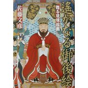 遙かなる御後絵―甦る琉球絵画 [単行本]