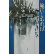 旅にしあれば [単行本]