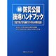 防災公園技術ハンドブック 続