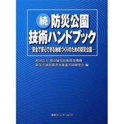 防災公園技術ハンドブック 続