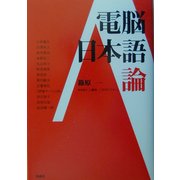 電脳日本語論 [単行本]