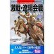 新・大日本帝国海兵隊戦記〈1〉激戦・遼陽会戦(KSS ENTERTAINMENT NOVELS) [新書]