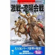 新・大日本帝国海兵隊戦記〈1〉激戦・遼陽会戦(KSS ENTERTAINMENT NOVELS) [新書]