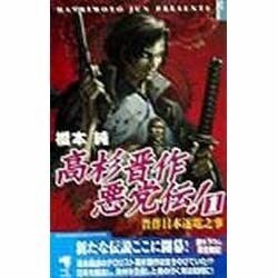 高杉晋作悪党伝!〈1〉晋作日本逐電之事(KSS ENTERTAINMENT NOVELS) [新書]