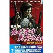 高杉晋作悪党伝!〈1〉晋作日本逐電之事(KSS ENTERTAINMENT NOVELS) [新書]
