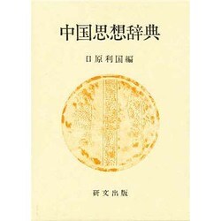 中国思想辞典 [単行本]