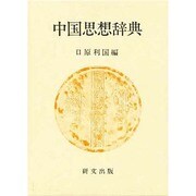 中国思想辞典 [単行本]